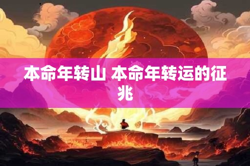 本命年转山 本命年转运的征兆