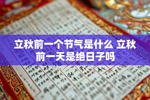 立秋前一个节气是什么 立秋前一天是绝日子吗