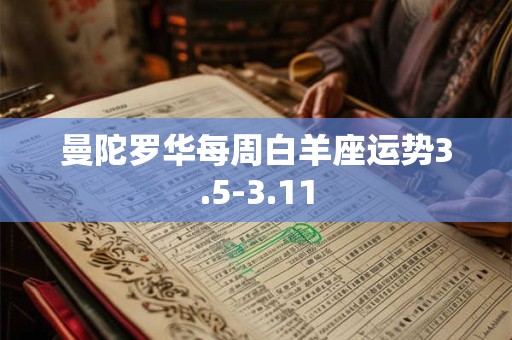 曼陀罗华每周白羊座运势3.5-3.11