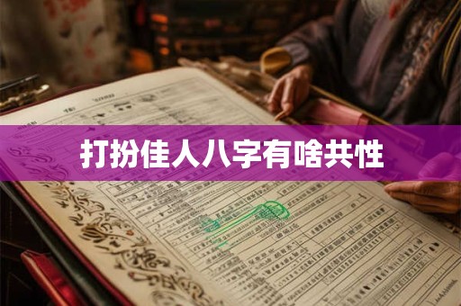 打扮佳人八字有啥共性
