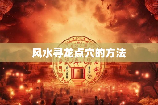 风水寻龙点穴的方法