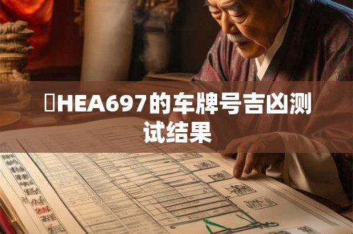 閩HEA697的车牌号吉凶测试结果
