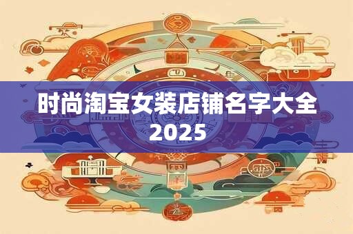时尚淘宝女装店铺名字大全2025