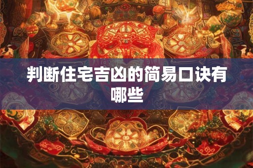 判断住宅吉凶的简易口诀有哪些