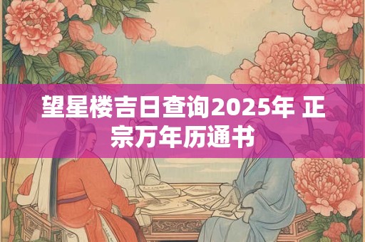 望星楼吉日查询2025年 正宗万年历通书