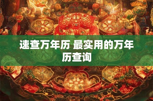 速查万年历 最实用的万年历查询