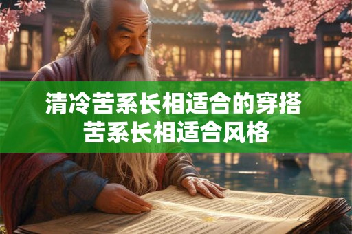 清冷苦系长相适合的穿搭 苦系长相适合风格