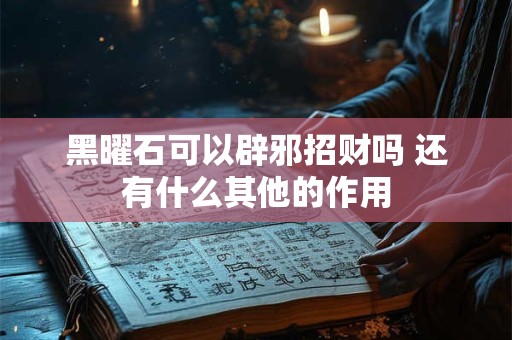 黑曜石可以辟邪招财吗 还有什么其他的作用