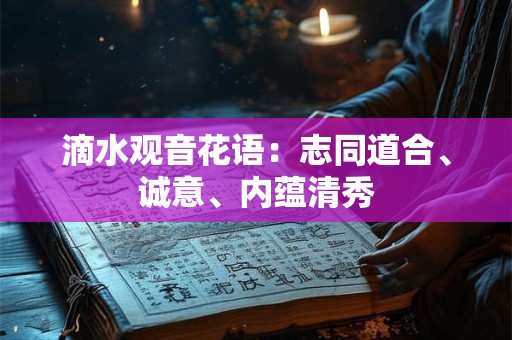 滴水观音花语：志同道合、诚意、内蕴清秀