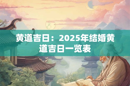 黄道吉日：2025年结婚黄道吉日一览表