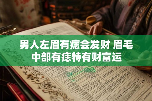 男人左眉有痣会发财 眉毛中部有痣特有财富运