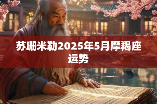 苏珊米勒2025年5月摩羯座运势