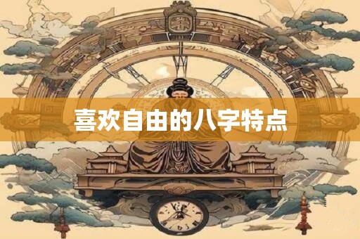 喜欢自由的八字特点