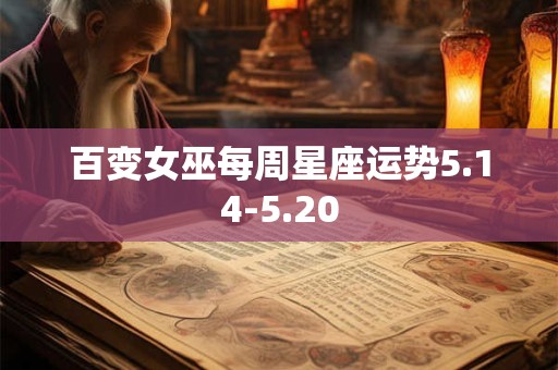 百变女巫每周星座运势5.14-5.20
