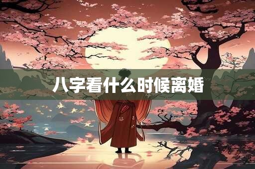 八字看什么时候离婚