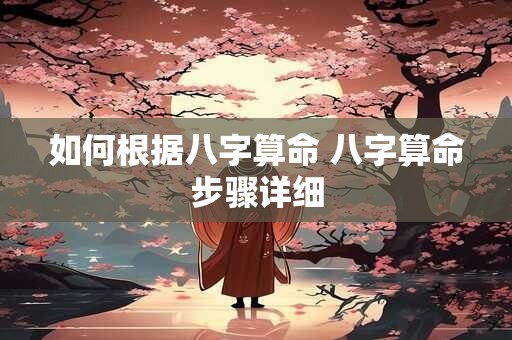 如何根据八字算命 八字算命步骤详细
