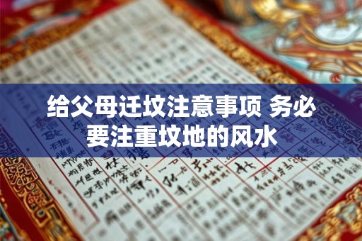 给父母迁坟注意事项 务必要注重坟地的风水