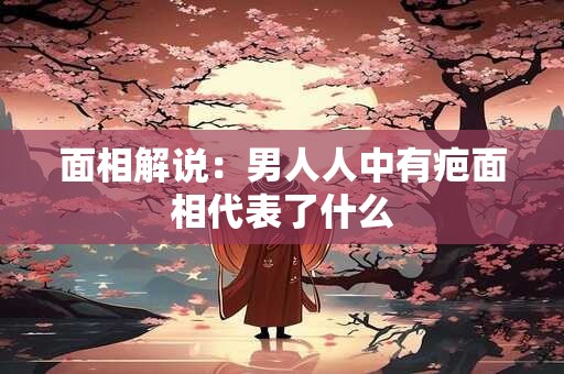 面相解说：男人人中有疤面相代表了什么