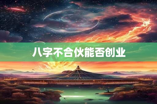 八字不合伙能否创业