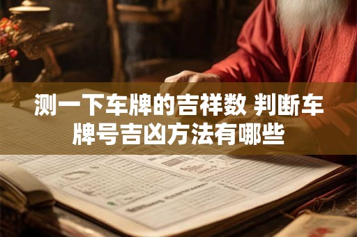 正印格八字怎么看