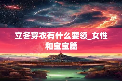 立冬穿衣有什么要领_女性和宝宝篇