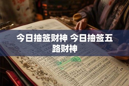 今日抽签财神 今日抽签五路财神