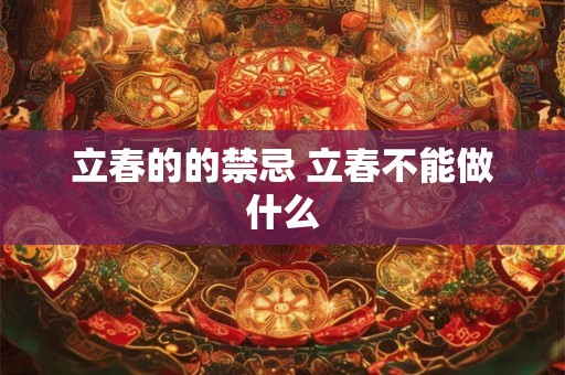 立春的的禁忌 立春不能做什么