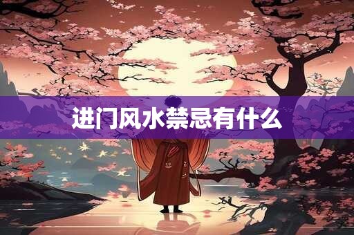 进门风水禁忌有什么