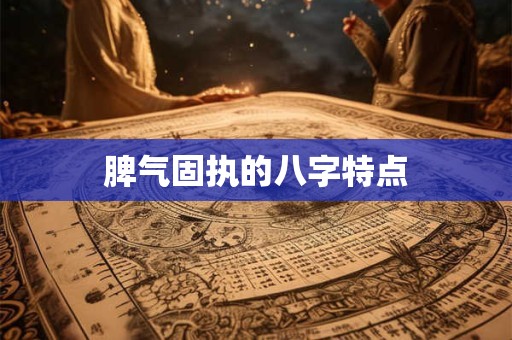 脾气固执的八字特点