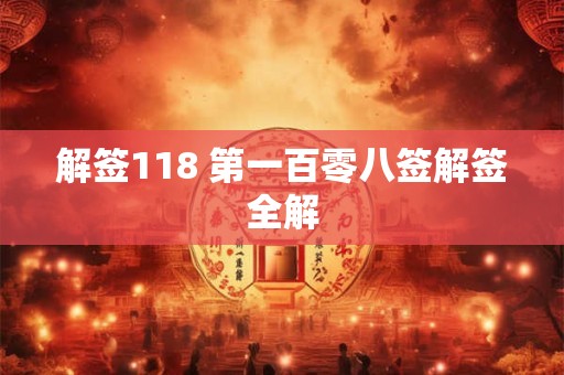 解签118 第一百零八签解签全解
