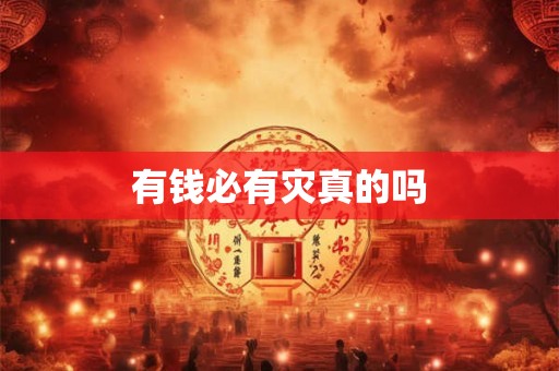 有钱必有灾真的吗