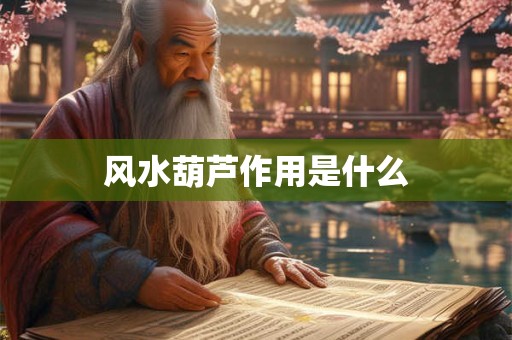 风水葫芦作用是什么