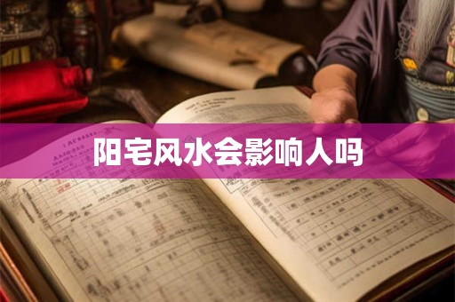 阳宅风水会影响人吗