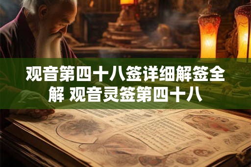 观音第四十八签详细解签全解 观音灵签第四十八