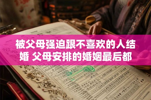 被父母强迫跟不喜欢的人结婚 父母安排的婚姻最后都怎样了