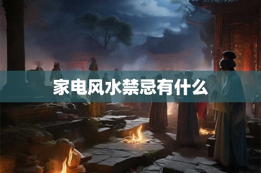 家电风水禁忌有什么