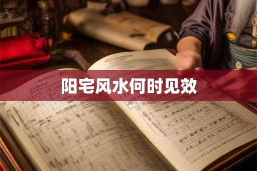 阳宅风水何时见效
