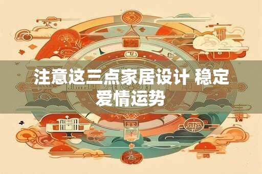 注意这三点家居设计 稳定爱情运势