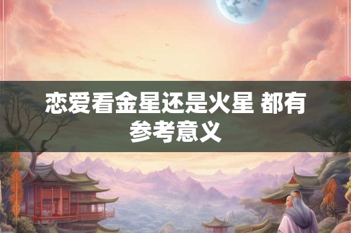 恋爱看金星还是火星 都有参考意义