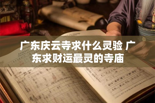 广东庆云寺求什么灵验 广东求财运最灵的寺庙