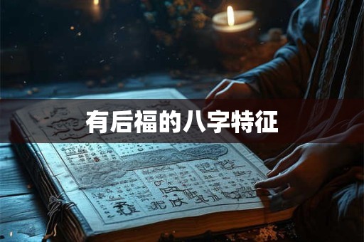 有后福的八字特征