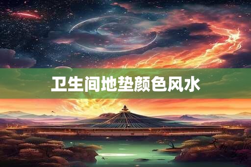 卫生间地垫颜色风水