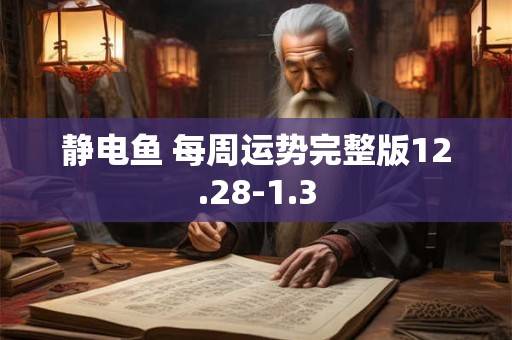 静电鱼 每周运势完整版12.28-1.3