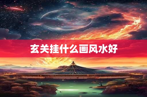 玄关挂什么画风水好
