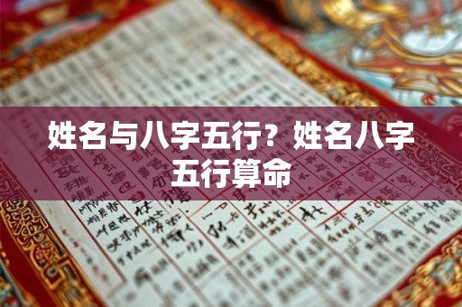 姓名与八字五行？姓名八字五行算命