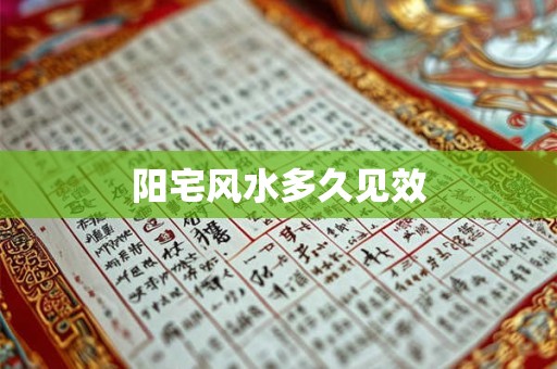 阳宅风水多久见效