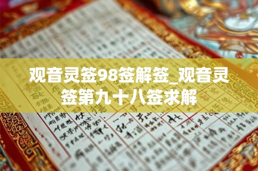 观音灵签98签解签_观音灵签第九十八签求解