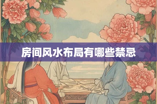 房间风水布局有哪些禁忌