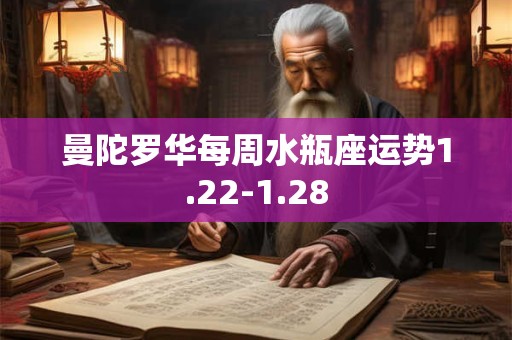 曼陀罗华每周水瓶座运势1.22-1.28