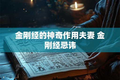 金刚经的神奇作用夫妻 金刚经忌讳